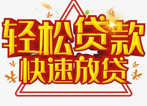 镇江个人空放短期资金周转-私人快速借款