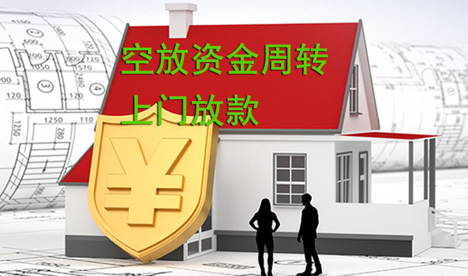 镇江空放资金周转,可上门放款