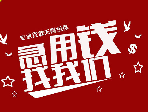 镇江私人短期借钱:快速借款解决资金困难