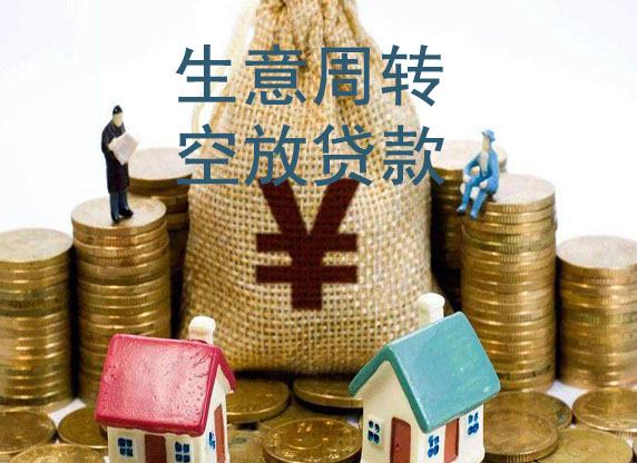镇江生意借款-私贷空放周转-急用钱短借