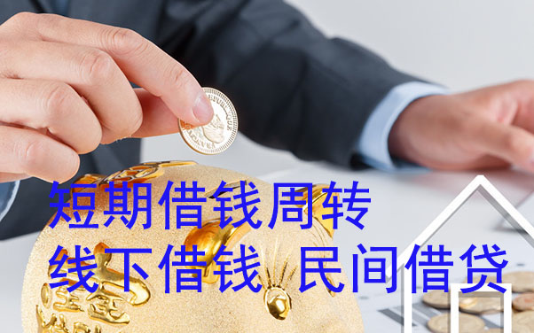 镇江短期借钱周转-线下借钱-民间借贷